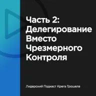 Часть 2: Делегирование вместо чрезмерного контроля