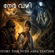 478 - നേർ വഴി - A Malayalam Story