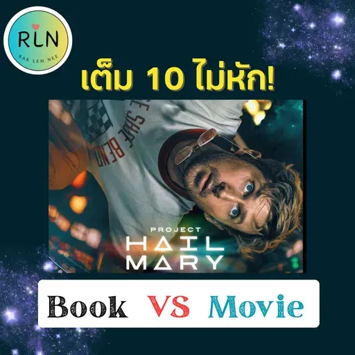 RLN 73 | สุดยอดหนังไซไฟ ฮีลใจ Project Hail Mary