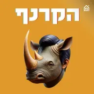 פרק 222 - הפיתרון ללימודי ליבה | הקרנף