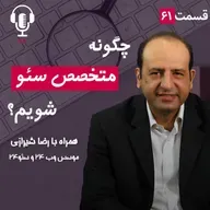 ۶۱ - چگونه متخصص سئو شویم؟ به همراه رضا شیرازی