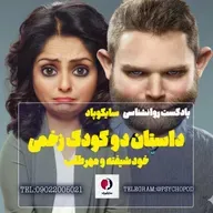 داستان دو کودک زخمی | خودشیفته و مهرطلب