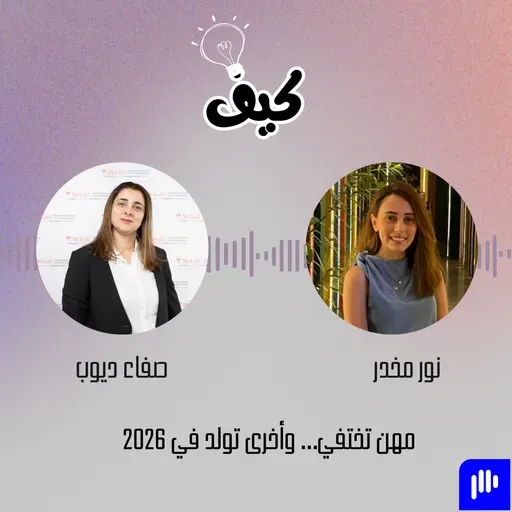 مهن تختفي وأخرى تولد في 2026: المهارات والفرص… وهل الاستقرار الوظيفي حقيقة أم وهم؟