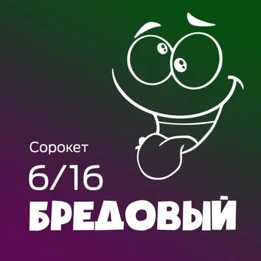 Бредовый / Сорокет - Сезон 6, Выпуск 16