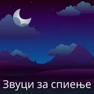 Пукотек на логорски оган и амбиентална тишина - 10 Часа за Сон, Медитација и Опуштање