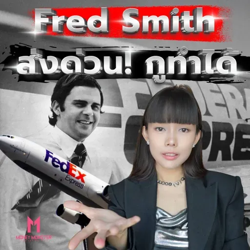 FedEx ความเป็นไปไม่ได้ สู่อันดับ 1 ของโลก! | Money Monster Podcast EP.228