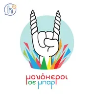 Μονόκεροι Σε Μπαρ 118: Φιλικός εκφυλισμός