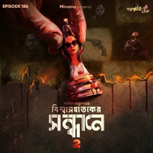 বিশ্বাসঘাতকের সন্ধানে-২