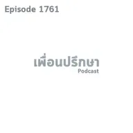 EP1761 Deep Conversation ความสัมพันธ์ที่เป็นพิษแล้วเราก็เหมือนติดพิษมาแล้วด้วยจะแก้อย่างไรดี