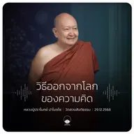 วิธีออกจากโลกของความคิด : หลวงปู่ปราโมทย์ ปาโมชฺโช 29 ธ.ค. 2568