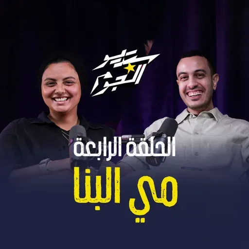 هتشوفوا مي البنا زي ما عمركم ما شفتوها قبل كده في حلقة مميزة مع هاني كامل  ✨