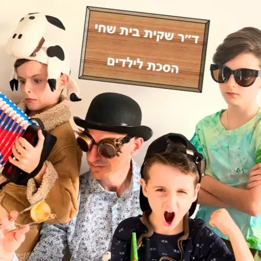 ד״ר שקית בית שחי פרק 28: שליחות קטלנית