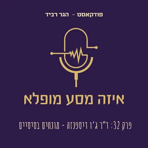 פרק 32: ד”ר ג’ו דיספנזה - מונחים בסיסיים