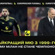 Найкращий МЮ з 1999-го? Чому Мілан не стане чемпіоном?