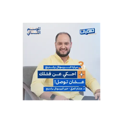 الحلقة الثالثة من #الموسم2: مهارة البيرسونال براندينج - د. هشام العركـي