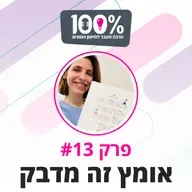 אומץ זה מדבק | לבה גלעד שפירא | #12