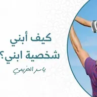 🎧 كيف أبني شخصية إبني ؟! | أ. ياسر الحزيمي