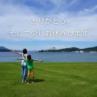 今は、ここに戻る時間。ありがとう、そして少しお休みします