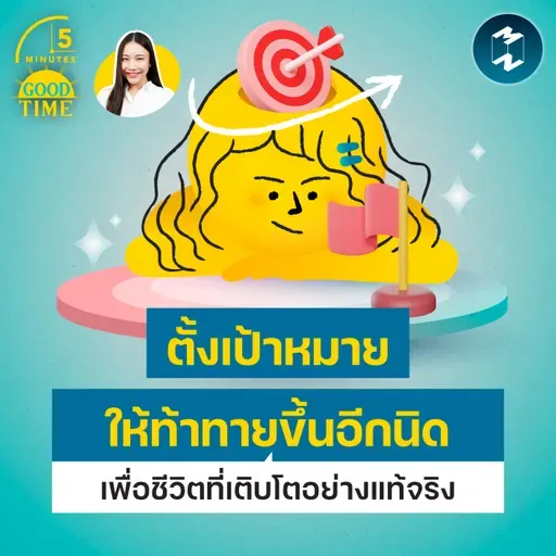 ตั้งเป้าหมายให้ท้าทายขึ้นอีกนิด เพื่อชีวิตที่เติบโตอย่างแท้จริง | 5M EP.2472