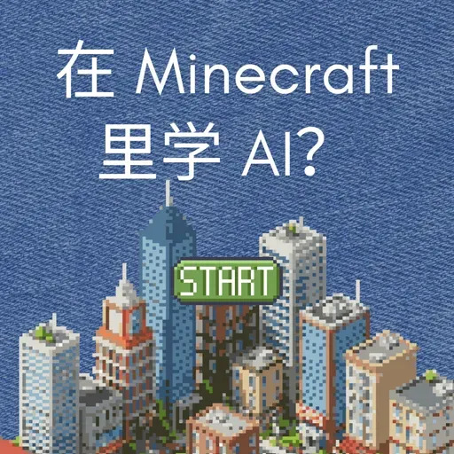 用Minecraft 开启第一堂 AI 课