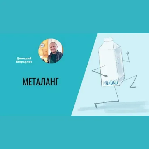 Про Металанг. Средства и цели