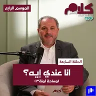 "أنا عندي إيه؟" (مساحة آمنة ٣)