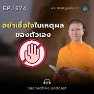 MT1574  อย่าเชื่อใจในเหตุผลของตัวเอง | พระไตรปิฎกยามเช้า EP.1574 17/07/68