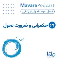 ۶۹ : حکمرانی و ضرورت تحول