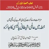 مزاحمت اور مذاکرات کی نبوی حکمت کی روشنی میں خطہ میں عالمی شیطانی پالیسی کا جائزہ | 10-04-2026