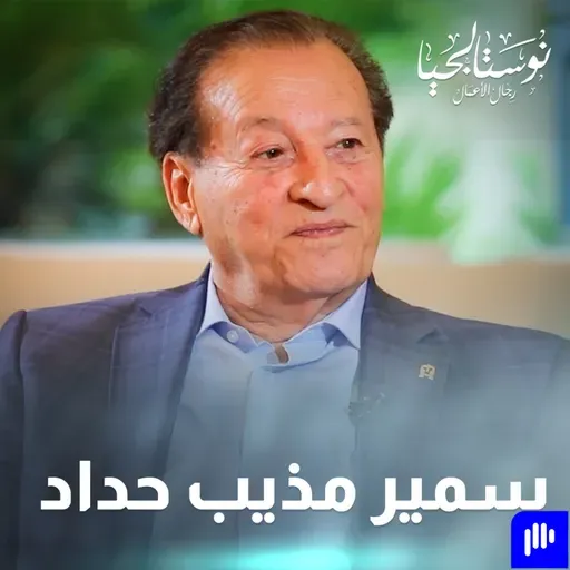 الرئيس الفخري لمجموعة شركات مذيب حداد وأولاده سمير مذيب حداد في نوستالجيا رجال الأعمال مع رهف صوالحة