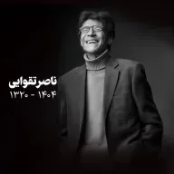 ویژه برنامه ناصر تقوایی