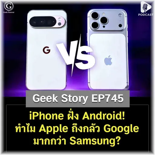 iPhone ฝั่ง Android! ทำไม Apple ถึงกลัว Google มากกว่า Samsung? | Geek Story EP745