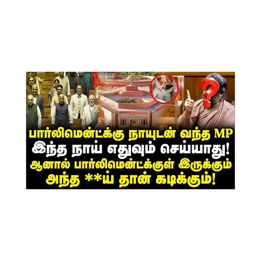 நாடாளுமன்றத்திற்கு நாயுடன் வந்து சர்ச்சை! யார் இந்த MP?