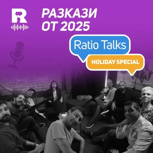 Holiday Special: Разкази от 2025 [Ratio Talks]