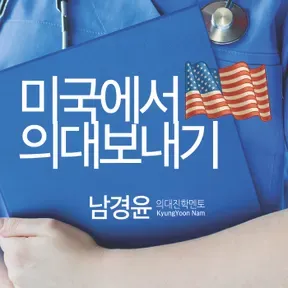 미국에서 의대보내기
