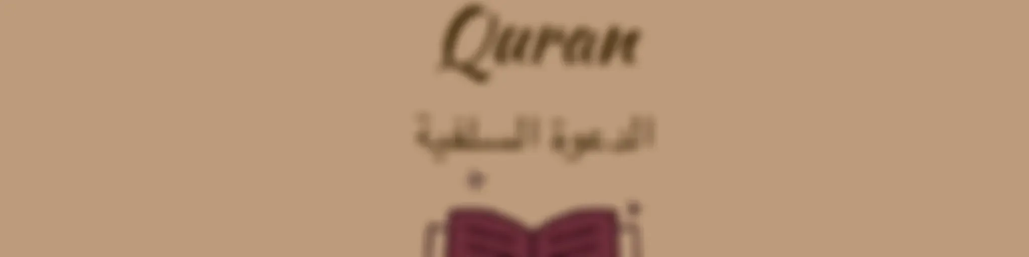 Al-Daʿwah al-Salafīyyah Quran الدعوة السلفية