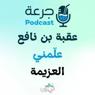 عقبة بن نافع – علّمني العزيمة