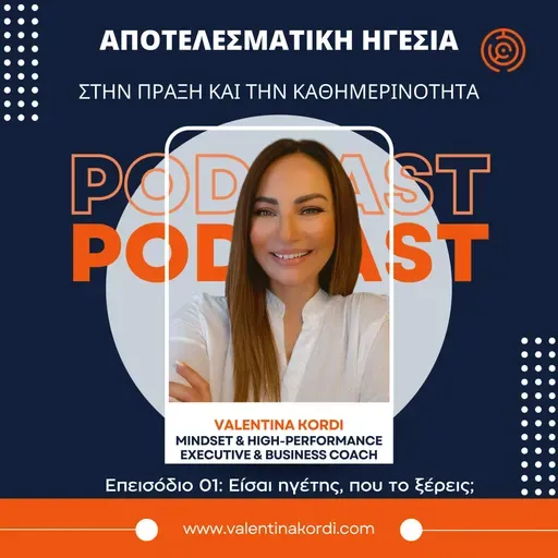 Episode 1: Αποτελεσματική Ηγεσία Στην Πράξη και Την Καθημερινότητα: Επεισόδιο 1