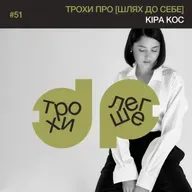 трохи про [шлях до себе], внутрішню опору і власну цінність | Кіра Кос #51