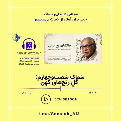 Samaak 64-Dr. Khaleghi Motlagh (گُلِ رنج‌های کهن)