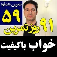 تمرین59از91 - خواب باکیفیت