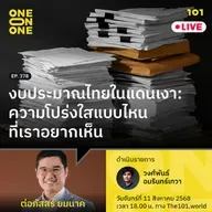 งบประมาณไทยในแดนเงา: ความโปร่งใสแบบไหน ที่เราอยากเห็น | ต่อภัสสร์ ยมนาค | 101 One-on-One EP.378
