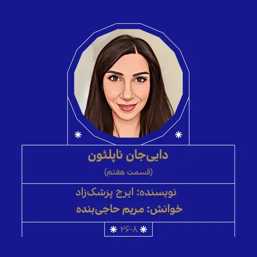 2608.دایی‌جان ناپلئون (قسمت هفتم)