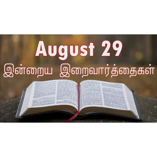 29 August 2025 Holy Mass Readings Tamil | Catholic | Daily Bible Reading Tamil | இன்றைய திருப்பலி வாசகங்கள் | Mass readings today | Today's Mass Readings Tamil | Daily bible verse in Tamil
