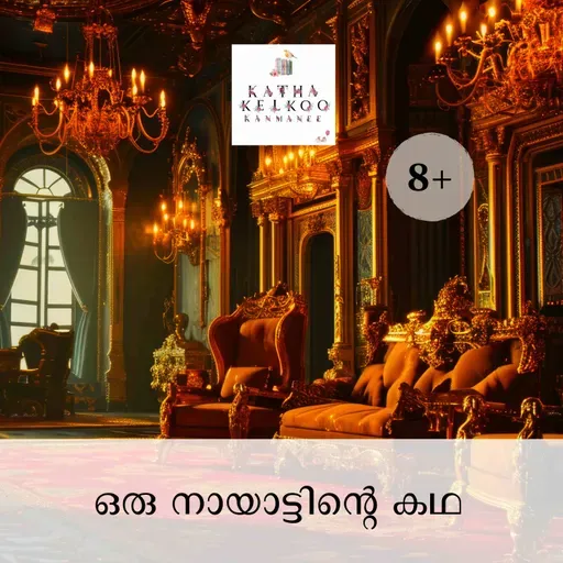 ഒരു നായാട്ടിന്റെ കഥ