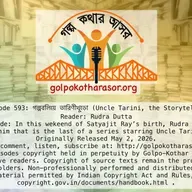 গল্পবলিয়ে তারিণীখুড়ো (Uncle Tarini, the Storyteller)