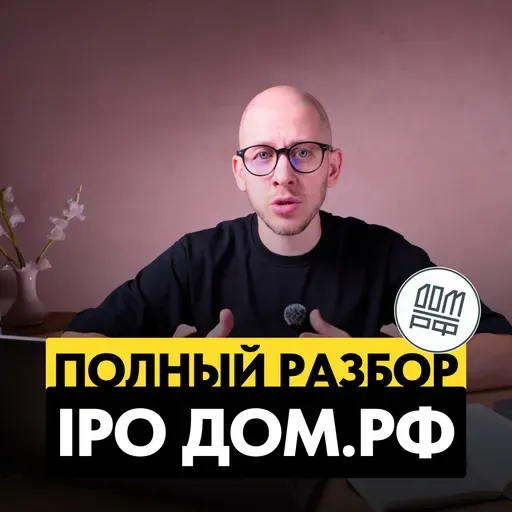 IPO Дом.РФ: РАЗБОР первого за 18 лет IPO госкомпании