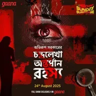 চন্দ্রলেখা অন্তর্ধান রহস্য