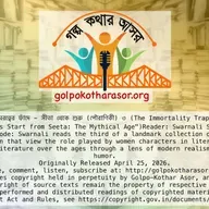 অমরত্বের ফাঁদে - সীতা থেকে শুরু (পৌরাণিকী) ৩ (The Immortality Trap - Story 3 from "Let’s Start from Seeta: The Mythical Age")