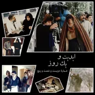 ابدیت و یک روز - شماره دویست شصت و پنج - اصل عدم قطعیت یا تماشای شیدایی کوزه به سرهای رند! - مجموعه گفتوگو درباره «داریوش مهرجویی» - «تورج منصوری» - بخش دوم